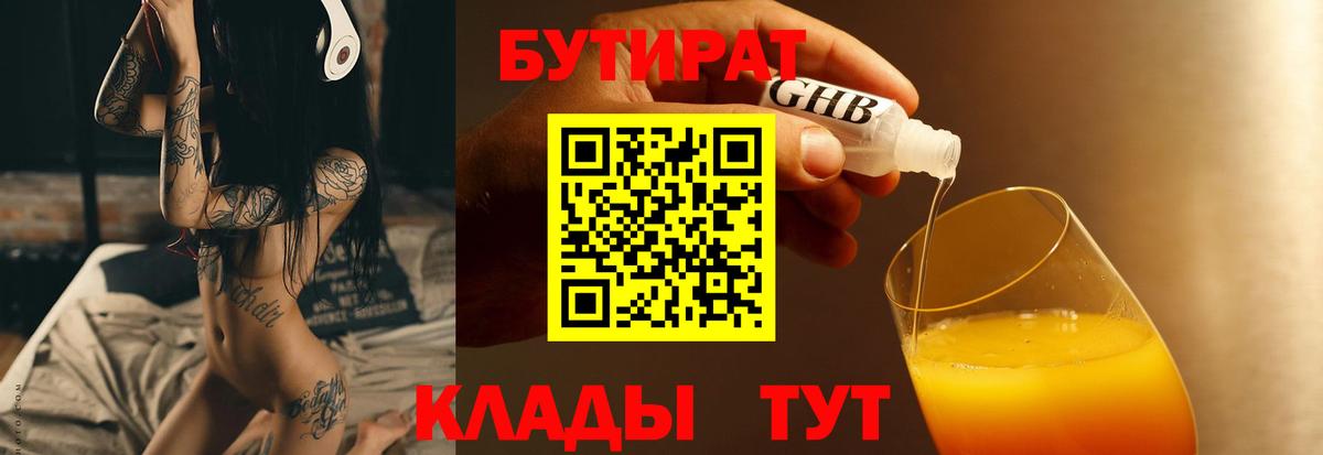 БУТИРАТ  Бутират 1.4BDO  Вход с VPN  Красноярск 