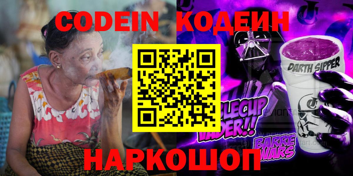 Кодеин Purple Drank Красноярск