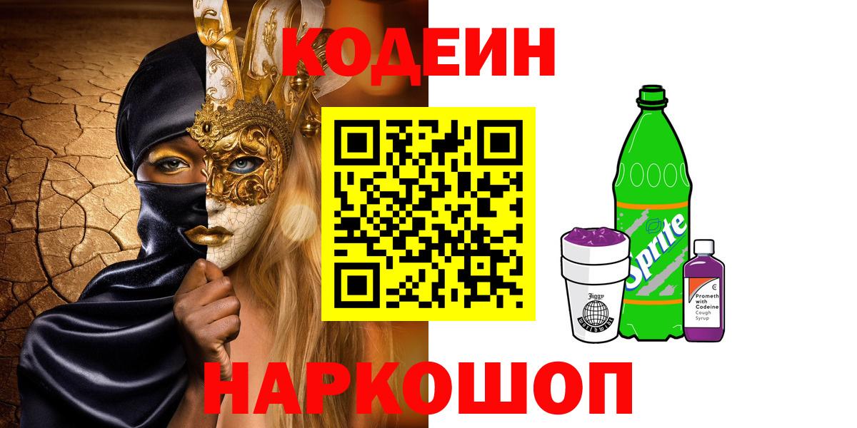 Кодеин Purple Drank  Вход с VPN  Красноярск 